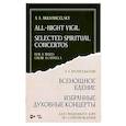 russische bücher: Архангельский Александр Андреевич - Всенощное бдение. Избранные духовные концерты. Для смешанного хора без сопровождения