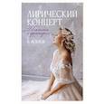 russische bücher: Блок Владимир Михайлович - Лирический концерт. Для голоса с оркестром. Ноты