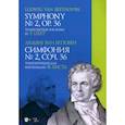 russische bücher: Бетховен Людвиг ван - Симфония № 2, соч. 36. Транскрипция для фортепиано Ф. Листа. Ноты