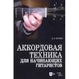 russische bücher: Бровко Валерий Леонардович - Аккордовая техника для начинающих гитаристов. Популярное руководство. Учебное пособие