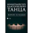 russische bücher:  - Концертмейстеру классического танца. Экзерсис на пальцах. Ноты