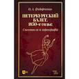 russische bücher:  - Петербургский балет.1850-е г.Спектакли и хореограф
