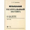russische bücher:  - Музыкальный и театральный вестник о балете (1856 1860). Учебное пособие
