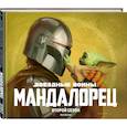 russische bücher: Фил Шостак - Звёздные войны. Мандалорец. Второй сезон. Артбук