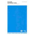 russische bücher: Матвеев Валерий Федорович - Русский народный танец. Теория и методика преподавания