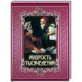 russische bücher:  - Мудрость тысячелетий