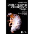 russische bücher: Васильева Анастасия Леонидовна - Очерки истории характерного танца. От XVIII до середины XX века. Учебное пособие