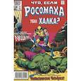 russische bücher: Маргопулос Р. - MARVEL: Что если?.. Росомаха убил Халка