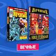 russische bücher:  - Комплект комиксов "Вечные"