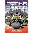 russische bücher: Вагнер Д. - Судья Дредд. Истоки
