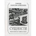 russische bücher: Золотов-Сейфуллин Александр - Сущности: философские миниатюры
