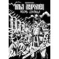russische bücher: Шевердин Роман - Илья Муромец. Песнь Соловья
