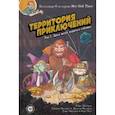 russische bücher: Макэлрой Клинт - Территория приключений. Том 1. Здесь могут водиться гоблины
