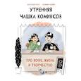 russische bücher: Анастасия Гарбуз, Владимир Хаецкий - Утренняя чашка комиксов