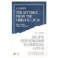 russische bücher: Лядов А. К. - Десять переложений из Обихода, Соч. 61. Для смешанного хора без сопровождения. Ноты