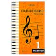 russische bücher: Фролова Юлия Васильевна - Сольфеджио. Рабочая тетрадь. 1 класс ДМШ и ДШИ