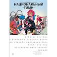russische bücher: Джерард Уэй - Легендарные Кайфоломы и их реальная жизнь: национальный гимн (мягкая)