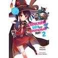 russische bücher: Акацуки Нацумэ - Да благословят боги этот прекрасный мир! Том 2