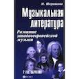russische bücher: Шорникова М.И. - Музыкальная литература. Развитие западноевропейской музыки. 2 год обучения. Учебное пособие