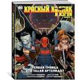 russische bücher: Лобделл,Сой,Гандини,Рокафорт - Красный Колпак и Изгои. Книга 1.Темная Троица. Кто такая Артемида?