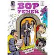russische bücher: Кутузов Кирилл - Вор теней 10. Спецвыпуск