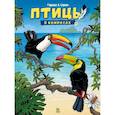 russische bücher: Гаррера Жан-Люк - Птицы в комиксах. Том 3