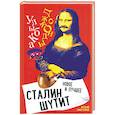 russische bücher: Замостьянов А.А. - Сталин шутит... Новое и лучшее