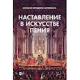 russische bücher: Агрикола Иоанн Фридрих - Наставление в искусстве пения. Учебное пособие