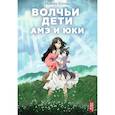 russische bücher: Мамору Хосода - Волчьи дети Амэ и Юки