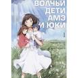 russische bücher: Мамору Хосода - Волчьи дети Амэ и Юки. Том 1
