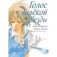 russische bücher: Макото Синкай, Мидзу Сахара - Голос далекой звезды