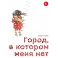 russische bücher: Кэй Самбэ - Город, в котором меня нет. Том 1