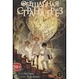 russische bücher: Каиу Сираи, Поска Дэмидзу - Обещанная страна грез. Книга 7