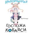 russische bücher: Кул Кесинндзя - Дракорничная госпожи Кобаяси. Том 2