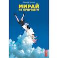 russische bücher: Мамору Хосода - Мирай из будущего