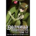 russische bücher: Кэйто Коумэ, Исуна Хасэкура - Волчица и пряности. Том 6