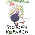 russische bücher: Кул Кесинндзя - Дракорничная госпожи Кобаяси. Том 1
