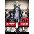 russische bücher: Шприц М., Климов А., Сугихара Э. - Первый отряд: Момент истины