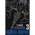 russische bücher: Ихара,Ёкосима - Война миров.Том 3