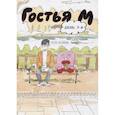 russische bücher: Кэн Кояма - Гостья М. День 3-й