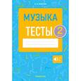 russische bücher: Ковалив Валентин Васильевич - Музыка. Тесты. 2 класс