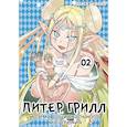 russische bücher: Дайскэ Хияма - Питер Грилл и семя рационального мышления. Книга 2