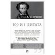 russische bücher: Пушкин Александр Сергеевич - 100 и 1 цитата
