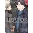 russische bücher: Стивен Моффат,  Марк Гэтисс - Шерлок. Скандал в Белгравии. Часть 1