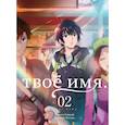 russische bücher: Макото Синкай, Раммару Котонэ - Твое имя. Том 2