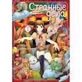 russische bücher: Усио Сиротори - Странные дела. Том 1