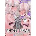russische bücher: Дайскэ Хияма - Питер Грилл и семя рационального мышления. Книга 1