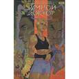 russische bücher: Ким А., Воронцова Н., Котков Р. и др. - Чумной доктор. Том 3 На руинах