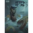 russische bücher: Кутузов К. - Игорь Угорь. Том 3. Мрачный перезапуск