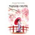 russische bücher: Протасова Ю.А. - Девушка-Сакура